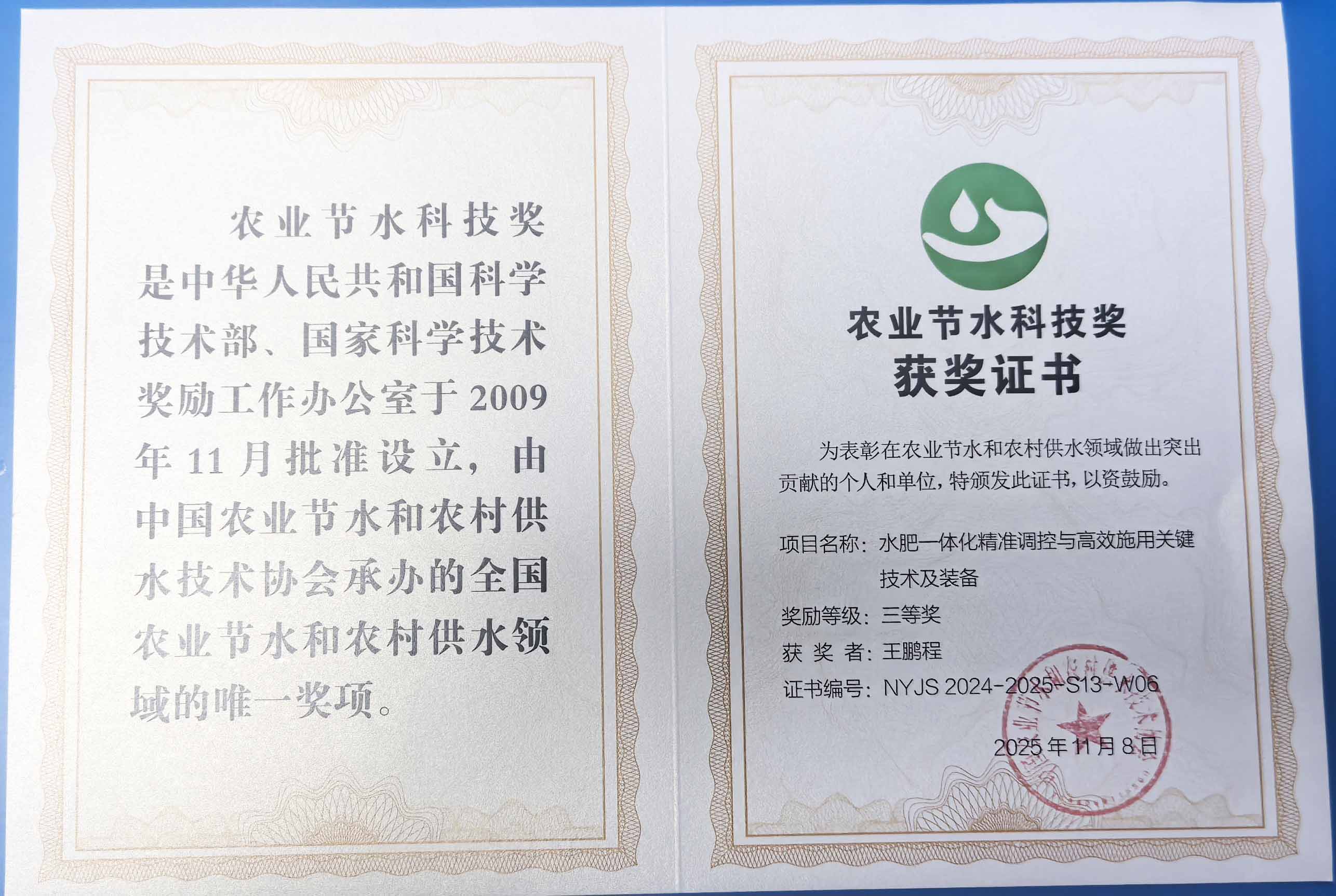 江门程瑞达携 “水肥一体化” 项目 斩获农业节水科技权威奖项