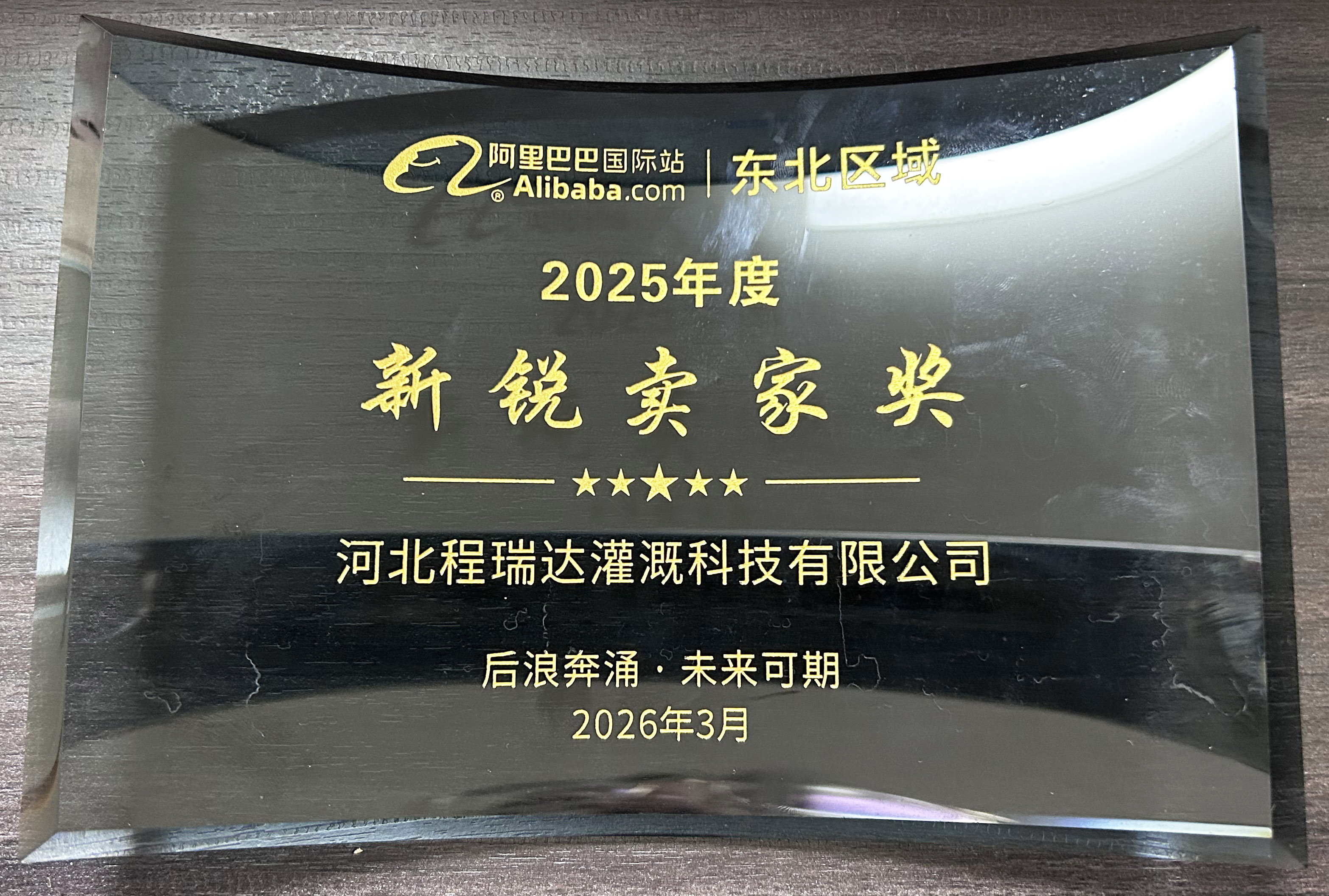 江门程瑞达灌溉 | 荣获阿里国际站新锐卖家奖